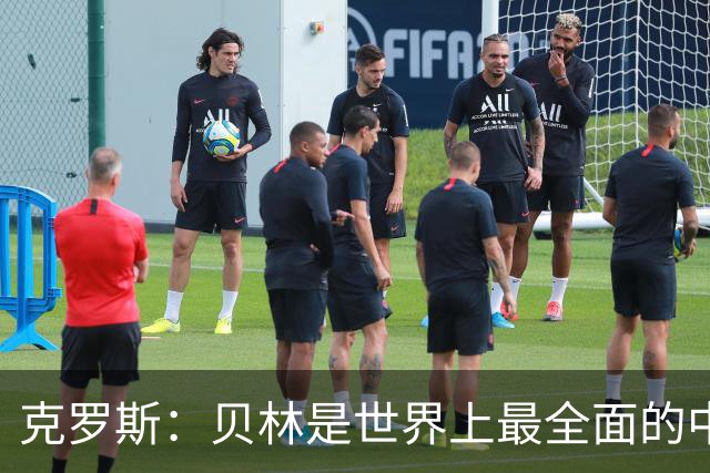 克罗斯：贝林是世界上最全面的中场之一，状态好就是世界最佳