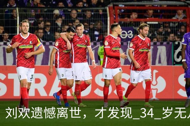 刘欢遗憾离世，才发现 34 岁无儿无女的女儿，早已被他安排好了后路