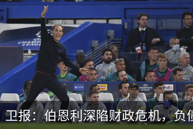 卫报：伯恩利深陷财政危机，负债规模约为1.65亿欧