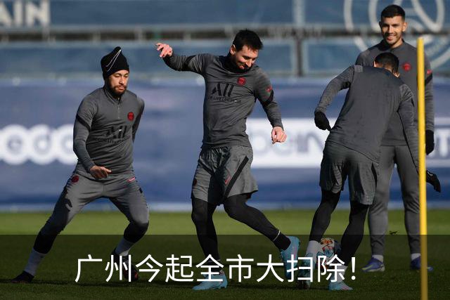 广州今起全市大扫除！