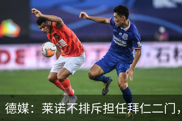 德媒：莱诺不排斥担任拜仁二门，达门大概率不愿意长期坐板凳