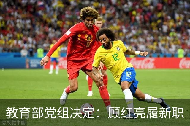 教育部党组决定：顾红亮履新职