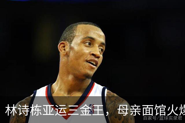 林诗栋亚运三金王，母亲面馆火爆全网：18元一碗，竟有四块大排骨