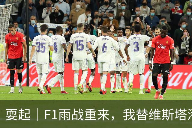 耍起｜F1雨战重来，我替维斯塔潘再赢一次