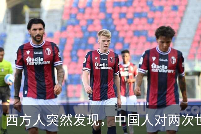西方人突然发现，中国人对两次世界大战理解，似乎与他们不一样？