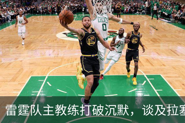 雷霆队主教练打破沉默，谈及拉塞尔·威斯布鲁克的退役