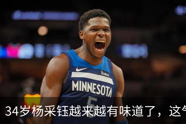 34岁杨采钰越来越有味道了，这气质，和秋天好搭呀！